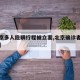 【北京多人隐瞒行程被立案,北京确诊者隐瞒行程】