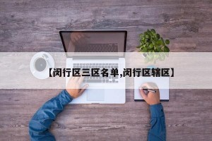 【闵行区三区名单,闵行区辖区】