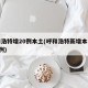 呼和浩特增20例本土(呼和浩特新增本土确诊1例)