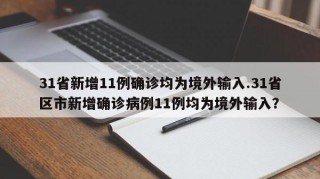 31省新增11例确诊均为境外输入.31省区市新增确诊病例11例均为境外输入？