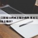 黑龙江新增32例本土确诊病例.黑龙江新增82例本土确诊？