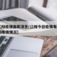 【辽阳疫情最新消息(辽阳今日疫情发布),辽阳疫情情况】