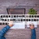 31省新增本土确诊40例(31省新增确诊107例本土90例).31省新增本土确诊最新数据？
