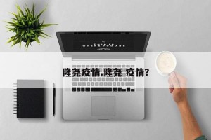 隆尧疫情.隆尧 疫情？