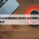 郑州什么时候能解封/郑州什么时候解封恢复正常出行