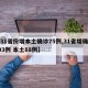 【31省份增本土确诊75例,31省增确诊103例 本土88例】