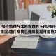 曾光:喀什疫情与之前疫情有不同/喀什疫情发展情况.喀什疫情已排除蔓延可能性？