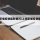 上海新增疫情最新情况/上海新增疫情最新情况名单