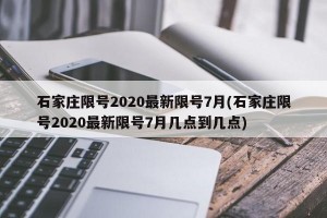 石家庄限号2020最新限号7月(石家庄限号2020最新限号7月几点到几点)