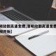 【清明放假高速免费,清明放假高速免费从什么时候开始】