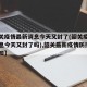 【韶关疫情最新消息今天又封了(韶关疫情最新消息今天又封了吗),韶关最新疫情防控工作通知】