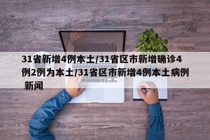 31省新增4例本土/31省区市新增确诊4例2例为本土/31省区市新增4例本土病例 新闻