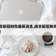 【南京新冠阳性最新消息,南京新冠肺炎最新消息】