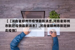 【【河南省郑州市疫情最新消息,河南省郑州市新冠疫情最新消息】,河南省郑州市新冠肺炎疫情】