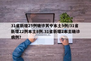 31省新增25例确诊其中本土9例/31省新增22例本土8例.31省新增2本土确诊病例？