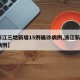 【浙江三地新增15例确诊病例,浙江新增3例病例】