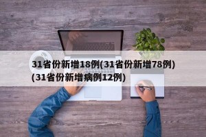 31省份新增18例(31省份新增78例)(31省份新增病例12例)