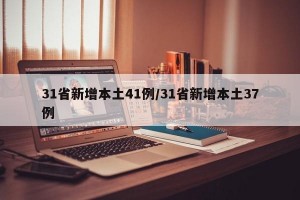31省新增本土41例/31省新增本土37例