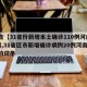 包含【31省份新增本土确诊110例河南87例,31省区市新增确诊病例20例河南省】的词条
