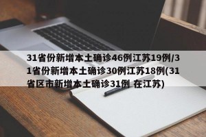 31省份新增本土确诊46例江苏19例/31省份新增本土确诊30例江苏18例(31省区市新增本土确诊31例 在江苏)