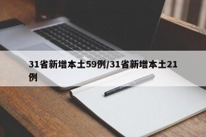 31省新增本土59例/31省新增本土21例