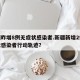 新疆昨增8例无症状感染者.新疆新增2例无症状感染者行动轨迹？