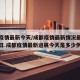 成都疫情最新今天/成都疫情最新情况最新消息今日.成都疫情最新进展今天是多少例？