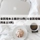 31省新增本土确诊52例(31省新增确诊21例本土9例)