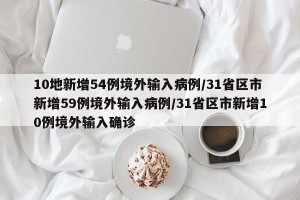10地新增54例境外输入病例/31省区市新增59例境外输入病例/31省区市新增10例境外输入确诊