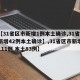 【【31省区市新增1例本土确诊,31省区市新增42例本土确诊】,31省区市新增确诊111例 本土83例】