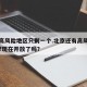 北京高风险地区只剩一个.北京还有高风险区域吗?现在开放了吗？