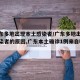 【广东多地出现本土感染者/广东多地出现本土感染者的原因,广东本土确诊1例来自哪里】