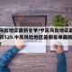 中高风险地区最新名单/中高风险地区最新名单最新529.中高风险地区最新名单最新有哪些？