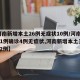 【河南新增本土26例无症状10例/河南新增41例确诊4例无症状,河南新增本土无症状22例】