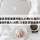 31省区市新增境外输入25例/31省区市新增境外输入16例/31省区市新增境外输