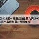 【2023五一高速公路免费几天,2021年五一高速免费几号到几号】