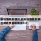 【盐田疫情最新情况,盐田疫情最新情况617】(盐田疫情最新情况617)