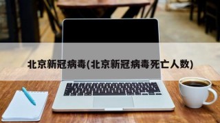 北京新冠病毒(北京新冠病毒死亡人数)