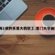 上海1病例系厦大教职工.厦门大学确诊？