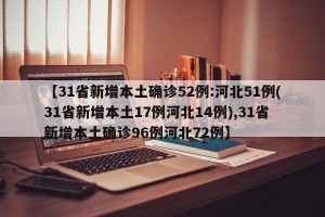 【31省新增本土确诊52例:河北51例(31省新增本土17例河北14例),31省新增本土确诊96例河北72例】