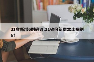 31省新增6例确诊.31省份新增本土病例6？