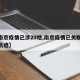 【南京疫情已涉29地,南京疫情已关联97人轨迹】