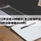 【浙江昨日增38例确诊(浙江疫情昨日新增),浙江昨日新增确诊28例】