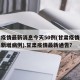 甘肃疫情最新消息今天50例(甘肃疫情最新消息新增病例).甘肃疫情最新通告？
