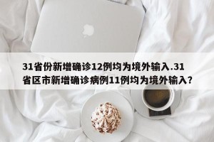 31省份新增确诊12例均为境外输入.31省区市新增确诊病例11例均为境外输入？