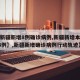 【【新疆新增8例确诊病例,新疆新增本土确诊18例】,新疆新增确诊病例行动轨迹】
