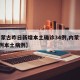 【内蒙古昨日新增本土确诊34例,内蒙古新增3例本土病例】