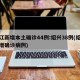 浙江新增本土确诊44例:绍兴38例(绍兴新增确诊病例)