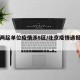 北京两起单位疫情涉8区/北京疫情通报最新小区