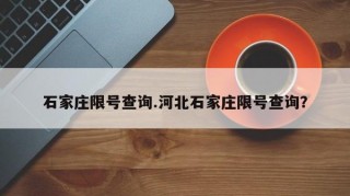 石家庄限号查询.河北石家庄限号查询？